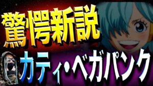 “納得度100%”の新説がここに【ワンピース ネタバレ】