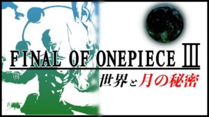 ワンピースは100%宇宙編に突入します。なぜならルフィが月の民の末裔だからです【ワンピースの正体考察シリーズ③】