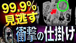 尾田先生が“1046話”仕掛けたモノとは•••【ワンピース ネタバレ】