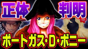 ボニーの能力がエースと関係していた！ベガパンクとくまが重要な伏線だった！？【 ワンピース 1061話 最新話 考察 】 ※ジャンプ ネタバレ 注意