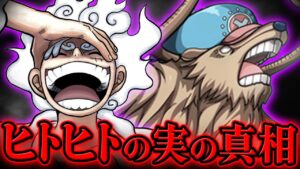 【 ワンピース 】ベガパンクはヒトヒトの実ニカの真相をどこまで知っている？※ジャンプ最新話 1061話 ネタバレ 注意