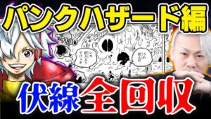 ベガパンクの目的が判明！次の島で起こること全部わかりました【 ワンピース 最新1061話 伏線 考察 】※ ネタバレ 注意