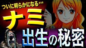 “1062話”に特大ヒントが投下されました【ワンピース ネタバレ】