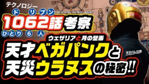 天才ベガパンクが狙われる理由は天災ウラヌス? ワンピース 1062 最新話 ネタバレ注意 考察 ウェザリアのハレダスとイム様「月の壁画」でわかる!? 古代兵器はスチームパンク蒸気気球船!?