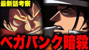 ワンピース第1062話がマジでヤバすぎた…！！！【ネタバレ 最新話 考察】