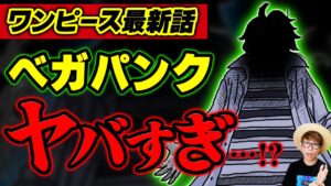 【 ワンピース 最新話 】ベガパンクのとんでもない事実が判明…!? ※ジャンプ最新話 1062話 ネタバレ 注意 / エッグヘッド 正体
