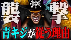 クザンは利用されている！？黒ひげが古代兵器を復活させる計画とは…【 ワンピース 1062話 最新話 考察 】 ※ジャンプ ネタバレ 注意