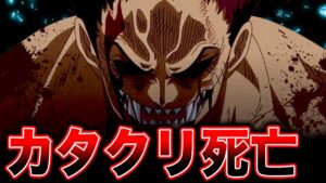 【1062話扉絵】カタクリ死亡!?クザンとヴァンオーガーがトットランドに!?ビッグマム海賊団壊滅の危機 黒ひげ海賊団 10人目の巨漢船長はクザン(青キジ)か【ワンピース ネタバレ】【ワンピース 考察】