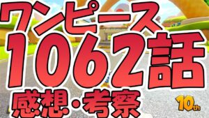 【ワンピース】ネタバレ注意!!!　1062話の感想と考察