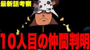 【第1062話】麦わらの一味の最後の仲間がわかりました…【ワンピース考察】