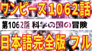 【ワンピース1062話】最新話「科学の国の冒険」考察 ネタバレ 日本語 完全版 フル ONE PIECE ジュエリー ボニー 考察　海外の反応 ストーリー