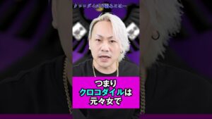 クロコダイル女説【 ワンピース 最新1062話 伏線 考察 】※ ネタバレ 注意 #shorts