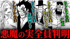 最終章は幻獣種が多く登場！？名称不明の悪魔の実の正体がヤバい！【 ワンピース 最新1063話 伏線 考察 】※ ネタバレ 注意