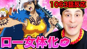 【ワンピース1063話 初見読み】ロー女体化・黒ひげ海賊団 悪魔の実の能力判明しまくりで大驚愕!! 悪魔の実の能力を無効化する必勝法をローが暴露【ワンピース ネタバレ】【ワンピース 考察】