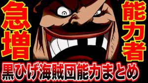 【最新1063話】黒ひげ海賊団 悪魔の実の能力判明!! 急増した能力者巨漢船長たちの全貌【ワンピース ネタバレ】【ワンピース 考察】