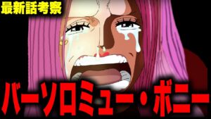 【第1063話】ボニーがくまを助けられない残酷すぎる理由とは…!!?【ワンピース ネタバレ 考察 】