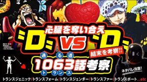 ローの運命はどうなる!? 悪魔の実の謎が明かされるか!? ワンピース 最新話 1063 ネタバレ注意 考察 黒ひげとローの戦い、その結末とは!? オペオペの実と心臓とSMILEが繋がる!!