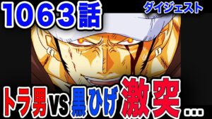 【ワンピース ネタバレ 最新話 1063】トラ男 vs 黒ひげ! ローがまさかのトラ女に! 強者激突す... 【ONE PIECE ネタバレ 最新話 1063】