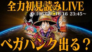 【初見読み】ワンピース最新第1063話LIVE【ベガパンク大丈夫そ？】
