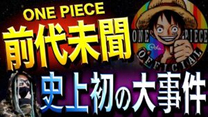 1064話が前代未聞すぎる理由。【ワンピース ネタバレ】