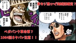 ワンピース最新号1064話ネタバレ注意考察　　青キジ黒ひげ海賊団確定？