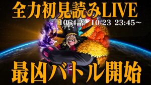 【初見読み】ワンピース最新第1064話LIVE【ローvs黒ひげ開幕】