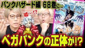 10年前から練られていたとんでもない伏線！研究の島パンクハザードに隠されていたベガパンク8つの秘密！【 ワンピース 1061話 最新話 考察 】 ※ジャンプ ネタバレ 注意