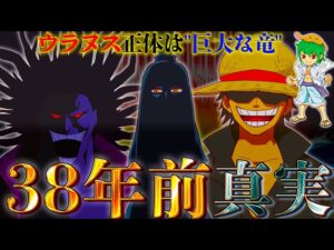 38年前...ロックスは"古代兵器ウラヌス"を破壊...その後"イム"は新ウラヌス"竜"を手に入れた...！！※ネタバレ注意【ONE PIECE】【やまちゃん。】