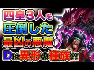 【ワンピース ネタバレ予想】キングとマゼラン！3人の四皇に勝った男！Dの一族の正体とは？（予想考察）