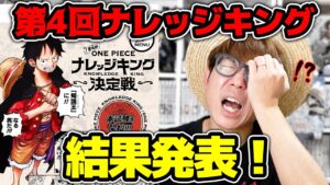 【 ワンピース 】第4回ナレッジキング結果発表！タカシの点数は…!? ナレキン