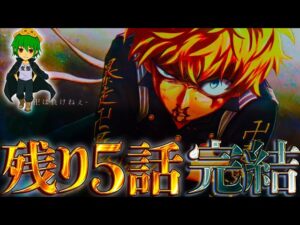 "最終話"まであと｢5話｣...！！物語はクライマックス対決へ...！！※考察＆ネタバレ注意【東リベ 274話】【やまちゃん。】