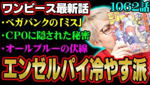 ベガパンクが6つに分かれているとんでもない秘密！ルフィの10人目の仲間が判明！？【 ワンピース 1062話 最新話 考察 】 ※ジャンプ ネタバレ 注意