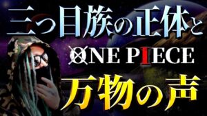 853話ですでに確定している三つ目族の正体。【ワンピース ネタバレ】