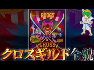 四皇 最凶｢クロス･ギルド｣！！最強8人の過去&秘話を徹底考察！！※ネタバレ注意【ONE PIECE】