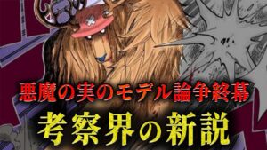 【神話考察】チョッパーの悪魔の実が遂に判明。神話から導き出される根拠99％の新説。 【ワンピース ネタバレ チョッパー 悪魔の実 考察】