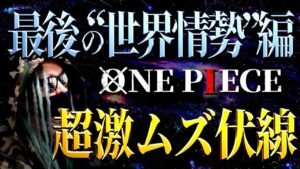 99.9%見逃す…尾田先生が仕掛けた“激ムズ伏線”がヤバ過ぎる【ワンピース ネタバレ】