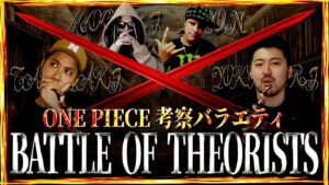 黒ひげの正体、火の傷の男の正体、イム様の正体、夢の果ての真実などなど、神考察連発の神回となったBOTがヤバ過ぎる【ワンピース ネタバレ】【ワンピース 考察】