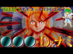 王女ナミの"覇王色"は伏線...本名◯◯◯・D・ナミで"反政府"オイコット王国"王女"...OYKOTの対義語"TOKYO"の意味...※ネタバレ注意【ONE PIECE 1061話】【やまちゃん。】