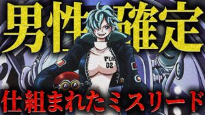 【ベガパンクの正体】最新話で遂に登場したDr.ベガパンクは”創られた美少女”‥？！【ワンピース ネタバレ ベガパンク 考察 最新話】