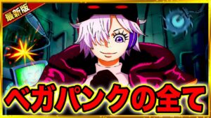 これを見れば天才科学者Dr.ベガパンクの全てがわかります【ワンピース ネタバレ】【ワンピース 考察】