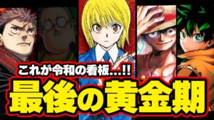 【ジャンプ】最後のピース『HUNTER×HUNTER』ついに出揃った”令和史上最強の連載陣”を徹底解説。【ヒロアカ/呪術廻戦/ONE PIECE/僕のヒーローアカデミア】【考察】※ネタバレ注意