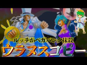 ルッチがベガパンクを狙う訳...ベガパンクは古代兵器ウラヌスをコピーできる...※ネタバレ注意【ONE PIECE 1062話】【やまちゃん。】