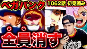 【ONE PIECE 1062話 初見読み】CP0動く…7人のベガパンク抹消計画/扉絵ヤバイ ビッグマムの島崩壊か/ベガパンクの正体/エッグヘッド島編開幕【ワンピース ネタバレ】【ワンピース 考察】