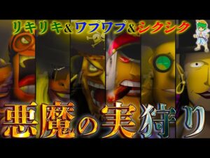 能力者狩り"黒ひげ海賊団"がリキリキ＆シクシク＆ワプワプの実を入手した驚愕の方法...※ネタバレ注意【ONE PIECE 1063話】【やまちゃん。】