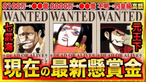 【ONE PIECE】爆上がり!!元七武海メンバー現在の最新懸賞金まとめ 2022【ワンピースネタバレ】