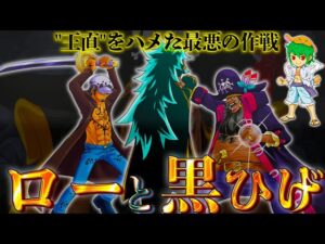 ロッキーポート=ハチノス...現在も"ロー"と"黒ひげ"は同盟関係にある決定的証拠...【ONE PIECE】【やまちゃん。】※ネタバレ注意