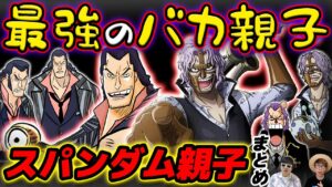 【 ワンピース まとめ 】最強のバスターコール発動親子！スパンダム親子まとめ！ONE PIECE