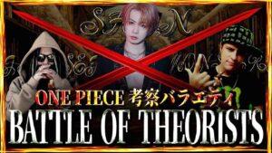 まさかのBLUEとREALを披露 (BLEACH OP / 機動戦士ガンダムAGE キオ編 OP)【ONE PIECE考察バラエティ BATTLE OF THEORISTS】