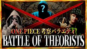 凸待ちしたら神考察者が集結しました【ONE PIECE考察バラエティ BATTLE OF THEORISTS】