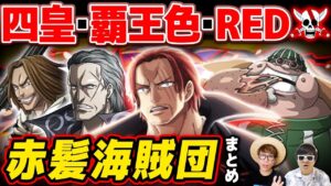 【 ワンピース まとめ 】四皇赤髪のシャンクス率いる最強の海賊団！赤髪海賊団まとめ！前編！ONE PIECE FILM RED